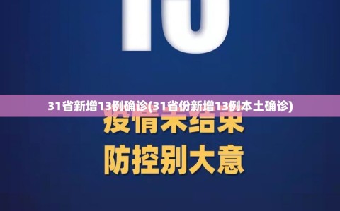 31省新增13例确诊(31省份新增13例本土确诊)