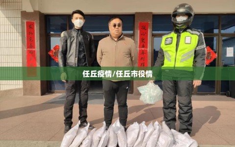 任丘疫情/任丘市役情