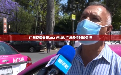 广州疫情最新2021封城/广州疫情封城情况