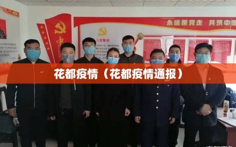 花都疫情（花都疫情通报）