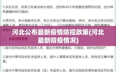 河北公布最新疫情防控政策(河北最新防疫情况)