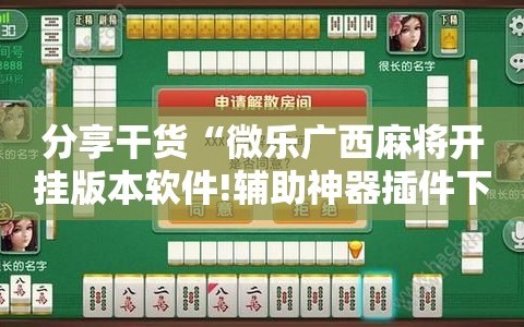 分享干货“微乐广西麻将开挂版本软件!辅助神器插件下载