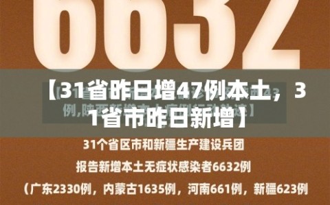 【31省昨日增47例本土，31省市昨日新增】