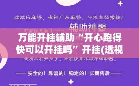 万能开挂辅助“开心跑得快可以开挂吗”开挂(透视)辅助神器