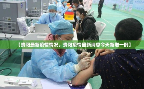 【贵阳最新疫情情况，贵阳疫情最新消息今天新增一例】