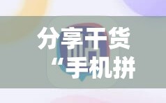分享干货“手机拼三张有没有挂”掌握辅助功能必胜规则