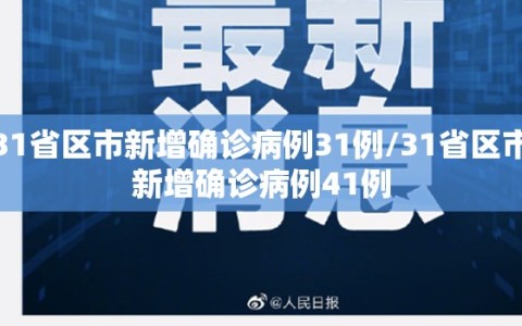31省区市新增确诊病例31例/31省区市新增确诊病例41例