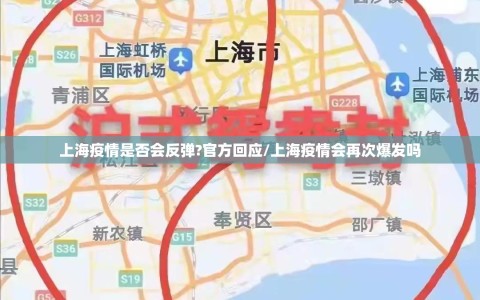 上海疫情是否会反弹?官方回应/上海疫情会再次爆发吗
