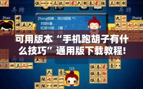 可用版本“手机跑胡子有什么技巧”通用版下载教程!