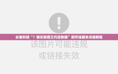 必备科技“？微乐陕西三代控制器”附开挂脚本详细教程