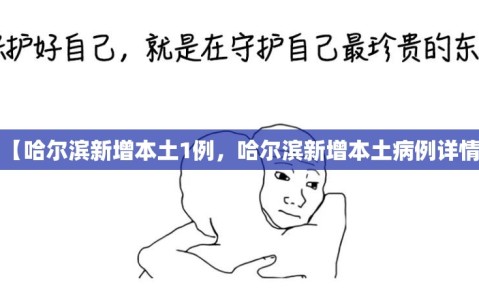 【哈尔滨新增本土1例，哈尔滨新增本土病例详情】
