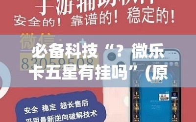 必备科技“？微乐卡五星有挂吗”(原来确实是有插件)