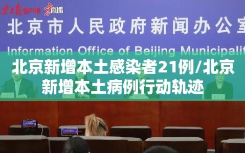 北京新增本土感染者21例/北京新增本土病例行动轨迹