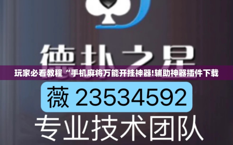 玩家必看教程“手机麻将万能开挂神器!辅助神器插件下载