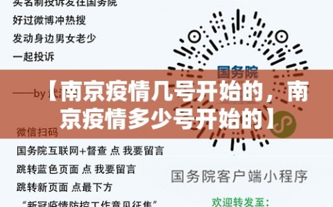【南京疫情几号开始的，南京疫情多少号开始的】