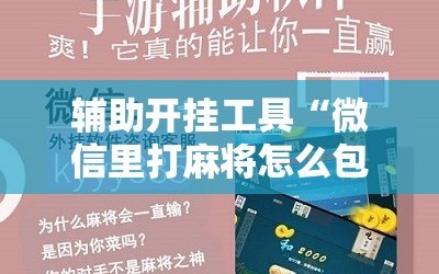 辅助开挂工具“微信里打麻将怎么包赢”详细开挂玩法