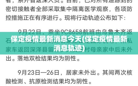 保定疫情最新消息今天(保定疫情最新消息轨迹)
