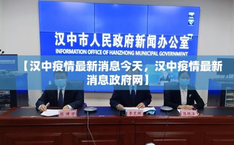 【汉中疫情最新消息今天，汉中疫情最新消息政府网】