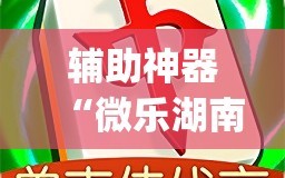 辅助神器“微乐湖南麻将小程序必赢神器免费”(透视挂)辅助透视教程