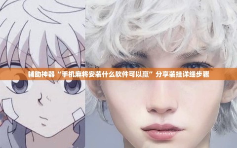 辅助神器“手机麻将安装什么软件可以赢”分享装挂详细步骤