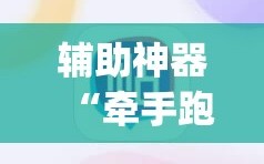 辅助神器“牵手跑胡子开挂神器下载”(必胜开挂神器)