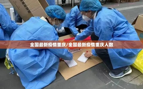 全国最新疫情重庆/全国最新疫情重庆人数