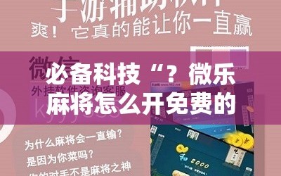 必备科技“？微乐麻将怎么开免费的挂”科技辅助神器手机版教程