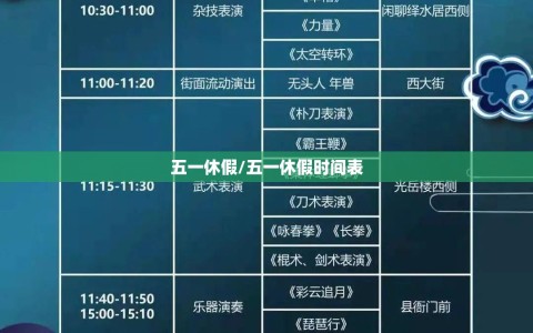 五一休假/五一休假时间表