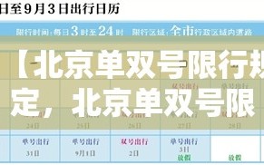 【北京单双号限行规定，北京单双号限行规定什么时候开始的】