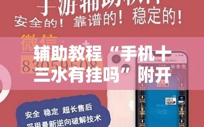 辅助教程“手机十三水有挂吗”附开挂脚本详细教程