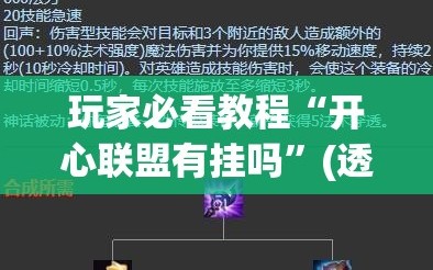 玩家必看教程“开心联盟有挂吗”(透视挂)辅助透视教程
