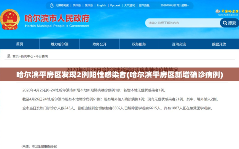 哈尔滨平房区发现2例阳性感染者(哈尔滨平房区新增确诊病例)