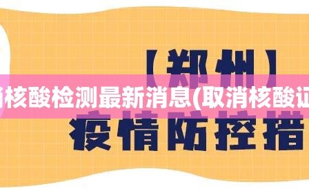 取消核酸检测最新消息(取消核酸证明)