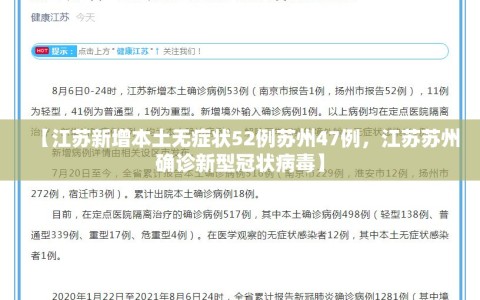 【江苏新增本土无症状52例苏州47例，江苏苏州确诊新型冠状病毒】