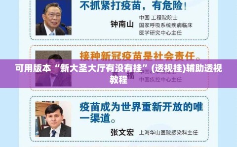 可用版本“新大圣大厅有没有挂”(透视挂)辅助透视教程