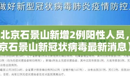【北京石景山新增2例阳性人员，北京石景山新冠状病毒最新消息】