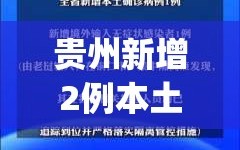 贵州新增2例本土确诊病例(贵州新增1例疑似病例)