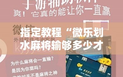 指定教程“微乐划水麻将输够多少才能反赢”分享装挂详细步骤