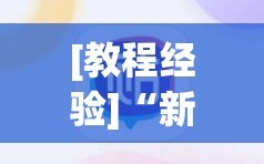 [教程经验]“新大圣大厅免费开挂辅助下载”(必胜开挂神器)