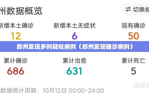 郑州发现多例疑似病例（郑州发现确诊病例）