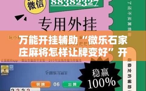 万能开挂辅助“微乐石家庄麻将怎样让牌变好”开挂详细安装教程