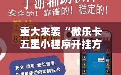 重大来袭“微乐卡五星小程序开挂方法”详细开挂玩法