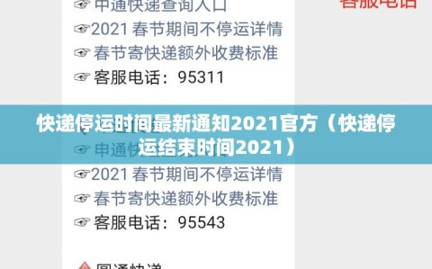 快递停运时间最新通知2021官方（快递停运结束时间2021）