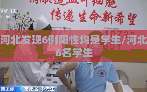 河北发现6例阳性均是学生/河北6名学生