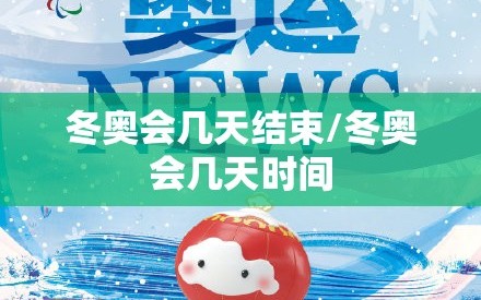 冬奥会几天结束/冬奥会几天时间