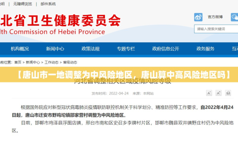 【唐山市一地调整为中风险地区，唐山算中高风险地区吗】