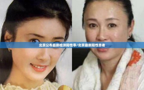 北京公布最新检测阳性率/北京最新阳性患者