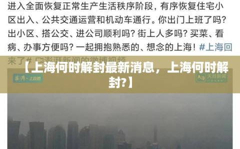 【上海何时解封最新消息，上海何时解封?】