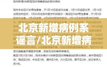 北京新增病例系谣言/北京新增病例轨迹曝光