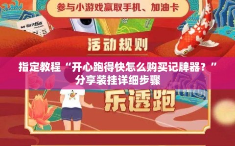 指定教程“开心跑得快怎么购买记牌器？”分享装挂详细步骤